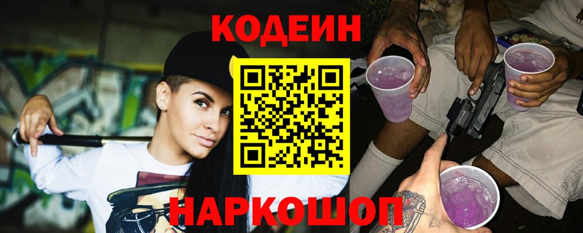 Кодеиновый сироп Lean Purple Drank Ессентуки