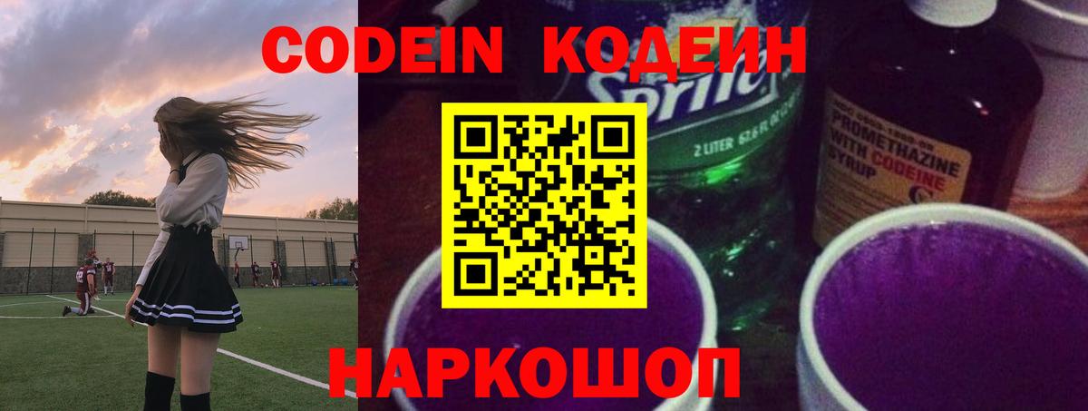Codein напиток Lean (лин)  Кодеиновый сироп Lean Purple Drank  Ессентуки  Вход с VPN 